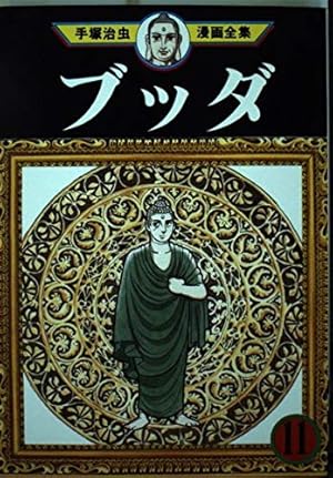 ブッダ 13 (手塚治虫漫画全集 299) | 手塚 治虫 |本 | 通販 | Amazon